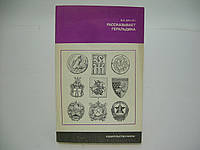 Драчук В.С. Рассказывает геральдика (б/у).