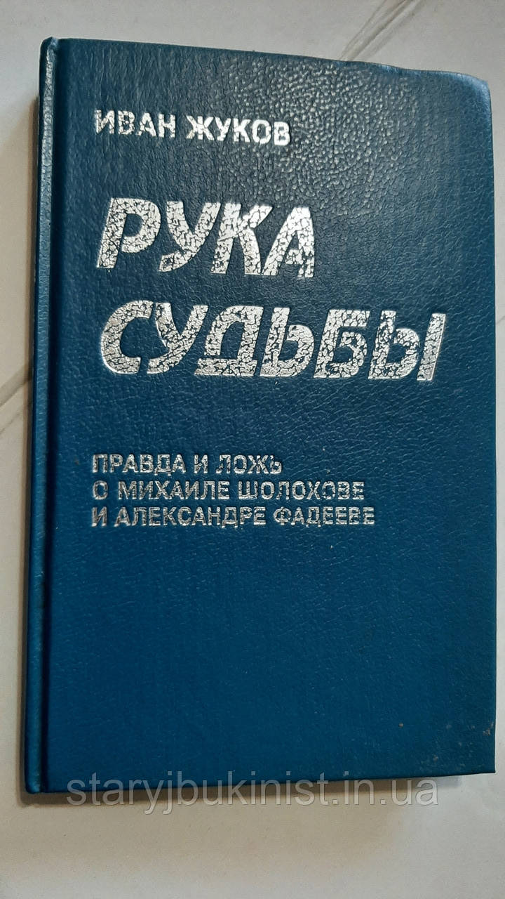 Рука долі: правда й фальш про Михайла Шолохова й Олександра Фадеєва І.Жуків