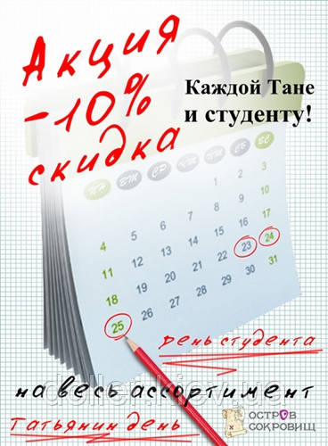 Тетянин день: акція!