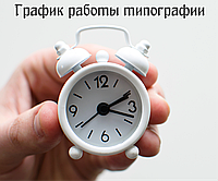 Режим роботи друкарні