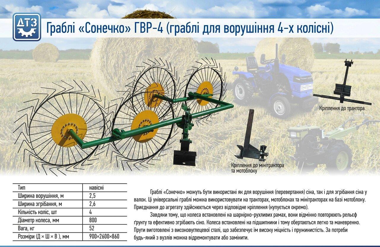 Граблі Сонечко (Соняшко) ГВУ-4