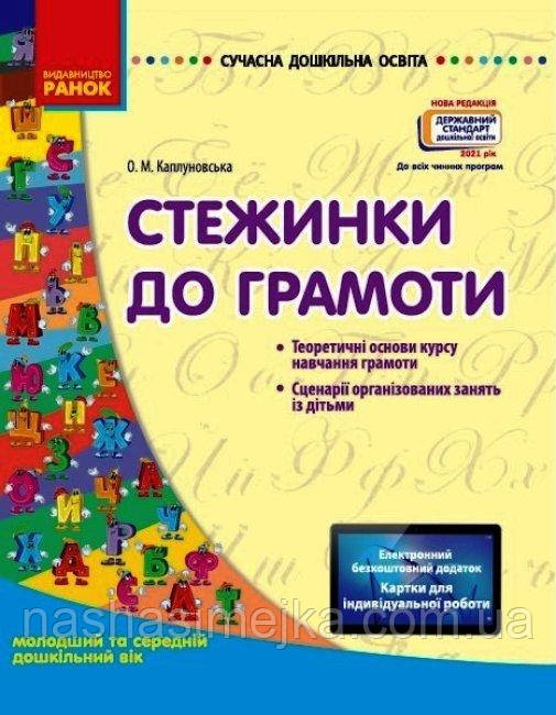 Сучасна дошкільна освіта. Стежинки до грамоти: молодший та середній дошкільний вік (Ранок)