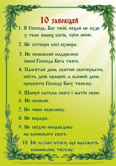 Замовити Плакат. 10 заповідей з доставкою по всій Україні - 226245432