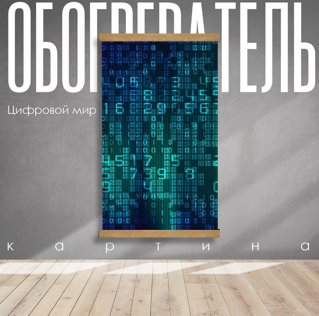 Економічний настінний нагрівач картина цифровий світ