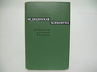 Банщиков В.М. и др. Медицинская психология (б/у).