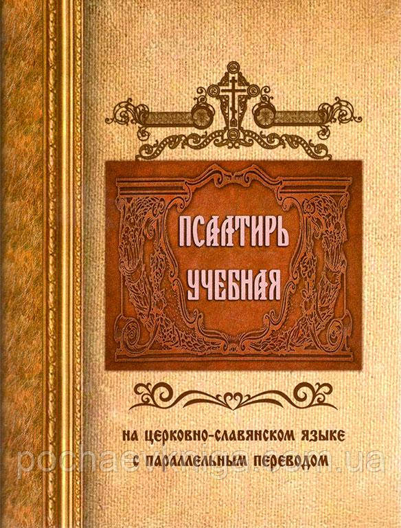 Навчальна псалтир на церковно-слов'янською мовою з паралельним перекладом (П. Юнгерова)