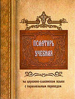 Псалтирь учебная на церковно-славянском языке с параллельным переводом (П.Юнгерова)