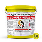 Рідка теплоізоляція для утеплення будь-яких поверхонь Теплофарба Керамічна ЖОВТА 1л, фото 2