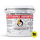 Рідка теплоізоляція для утеплення будь-яких поверхонь Теплофарба Керамічна БІЛА 1л, фото 2