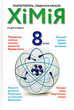 Підручник. Хімія, 8 клас. Попель П.п., Крикля Л. С. (2021)