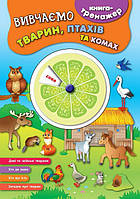 Книга-тренажер. Вивчаємо тварин, птахів та комах