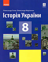 Підручник. Історія України, 8 клас. Гісем О.В. Мартинюк О.О.