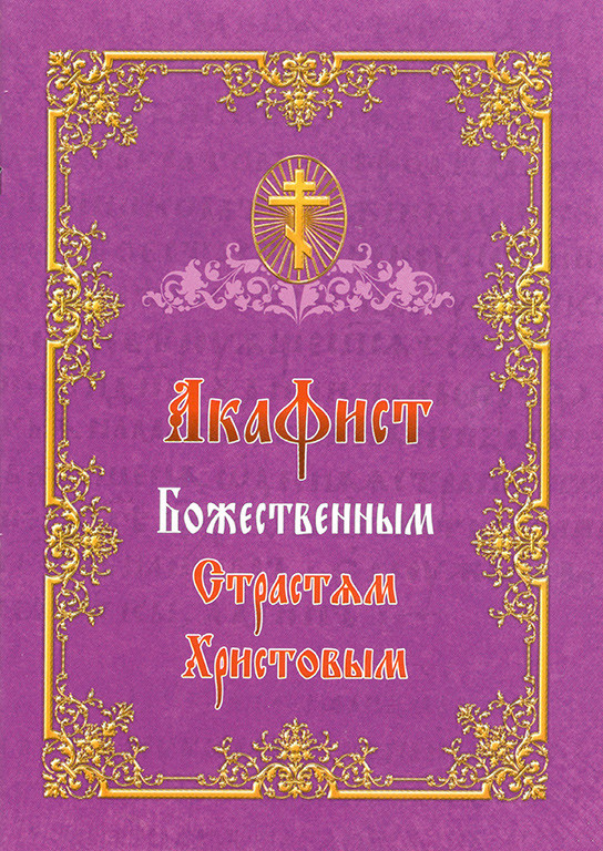 Акафист Божественным Страстям Христовым