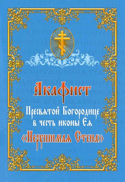 Акафіст Пресвятій Богородиці на честь ікони «Незламна стіна»