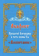 Акафіст Пресвятій Богородиці на честь ікони Її «Виховання»
