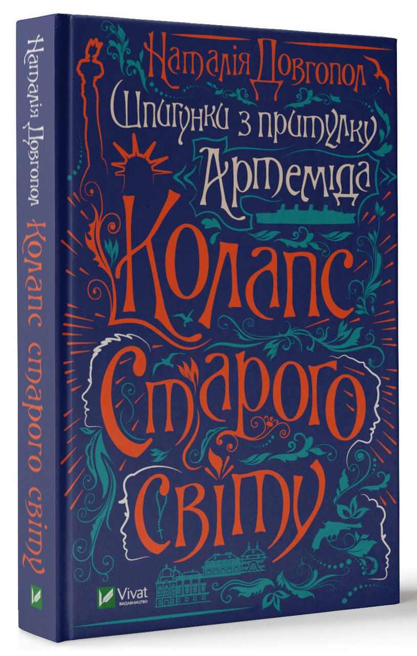 Книга Шпигунки з притулку "Артеміда" - Наталія Довгопол (9789669820372)