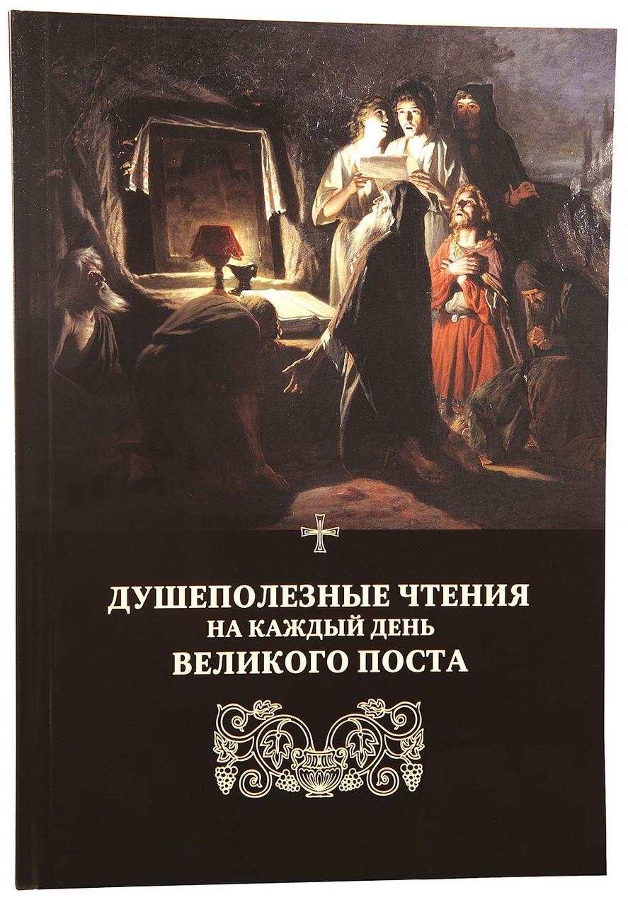 Душеполезные чтения на каждый день Великого поста