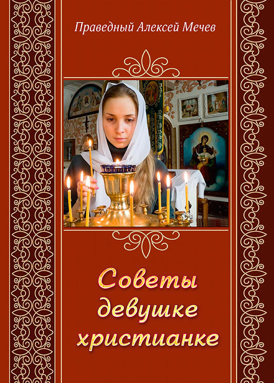 Советы девушке христианке