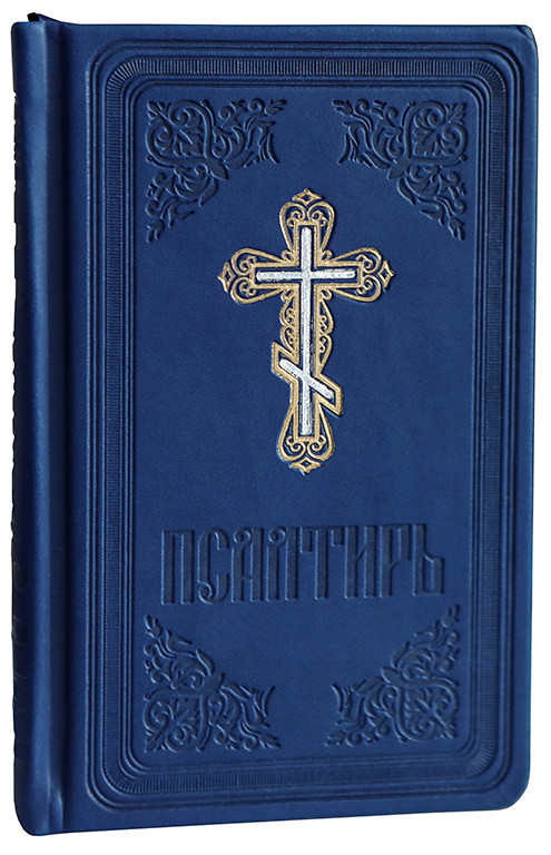 Псалтир (кож.зам рус) КПЛ