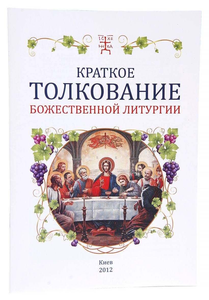 Короткі Пояснення Божественної Літургії