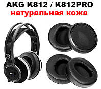 Премиум амбушюры AKG K812 AKG K812PRO из натуральной кожи