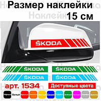 Набор наклеек на зеркала авто - Полосы Skoda (2шт)