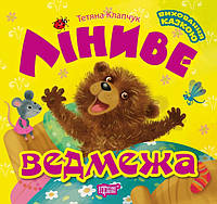 Книга Ліниве ведмежа - Татьяна Клапчук (9789669397294)