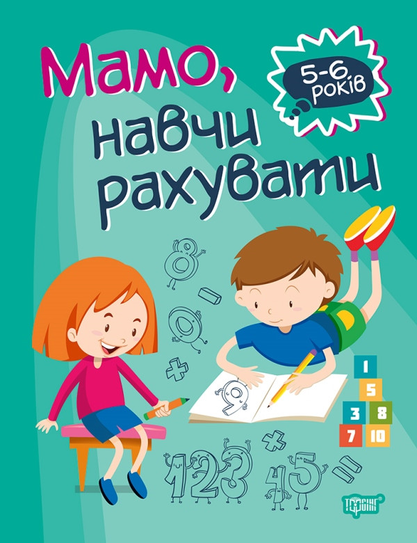 Домашня академія. Мамо, навчи рахувати