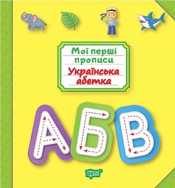 Мої перші прописи Українська абетка (9789669396877), фото 1