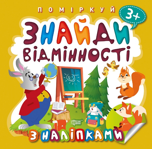 Знайди відмінності. Зайчик - учитель