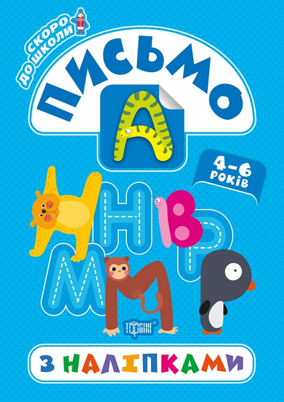 Прописи Письмо з наліпками (9789669397744), фото 1