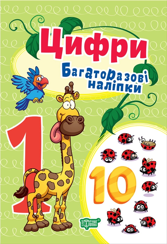 Цифри. Багаторазові наліпки