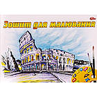 Альбом для малювання МЗ А4 8арк на скобі з перф. 120 гр/м2 арт.94136, фото 4