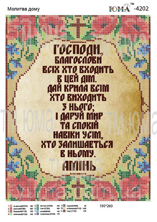 Схема для вишивки бісером Молитва будинку на укр. мовою