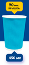 Стакан паперовий гофрований блакитний 450 мл євро крафт білий, фото 4