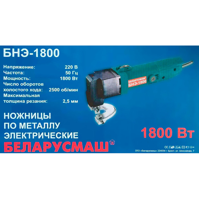 Електричні ножиці по металу Беларусмаш БНЕ-1800