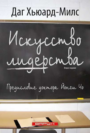 Мистецтво лідерства. Даг Х'юард-Мілс / рос.мовою