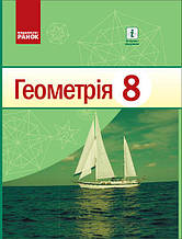 Підручник. Геометрія,  8 клас.  Голобородько В.В.,Єршов С.В. та ін.