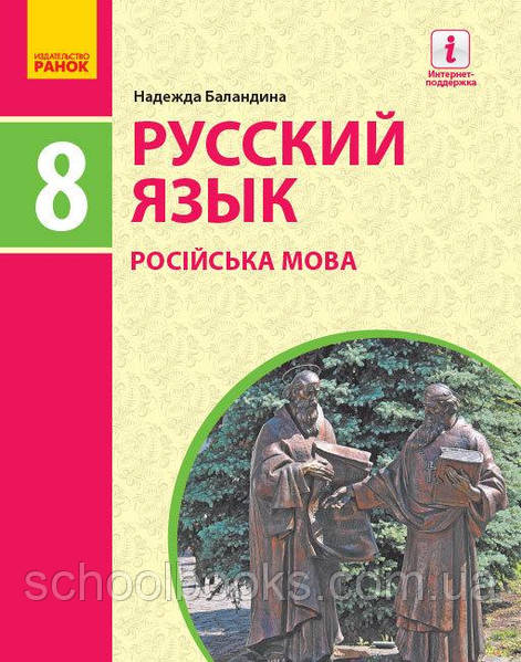 Учебник. Русский Язык, 8 Класс. Баландина Н.Ф. (2021): Продажа.