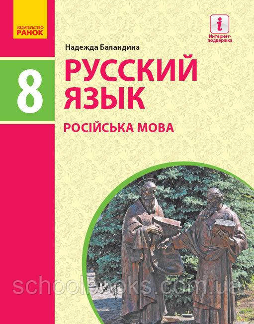 Учебник. Русский Язык, 8 Класс. Баландина Н.Ф. (2021) (ID.