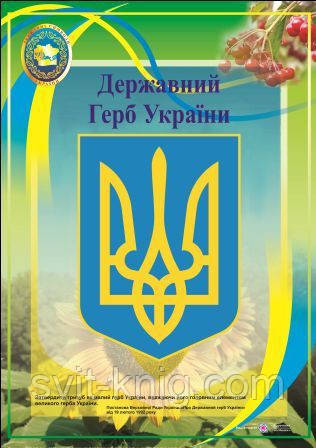Плакат. Державний герб України