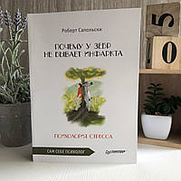 Книга "Почему у зебр не бывает инфаркта. Психология стресса" - Роберт Сапольски