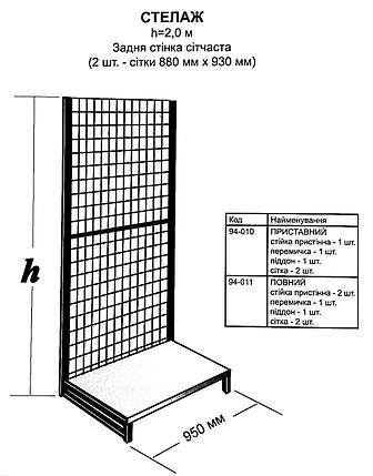 Стелаж сітчастий Авілон повний 2.0 х 0,95 м (94-011), фото 2