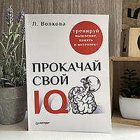 Книга "Прокачай свой IQ. Тренируй мышление, память и интеллект" - Волкова Лолита Анатольевна