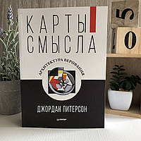 Книга "Карти сенсу. архітектура вірування" - Джордан Петерсон