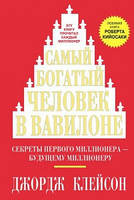 Самый богатый человек в Вавилоне / Джорж Клейсон /