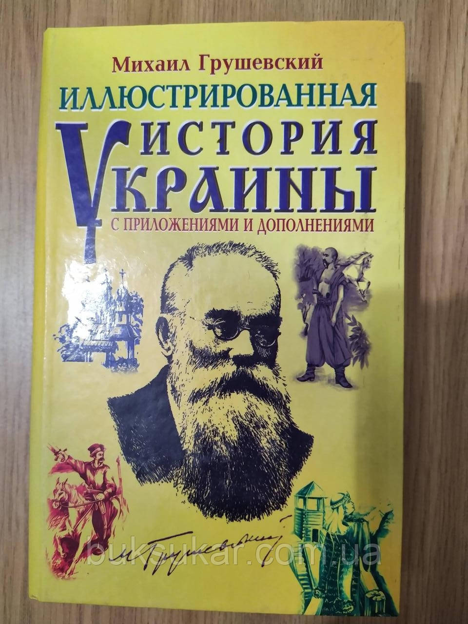 Книга Ілюстрована історія України з програмами та доповненнями Б/К
