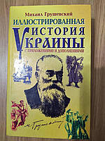 Книга Иллюстрированная история Украины с приложениями и дополнениями Б/У