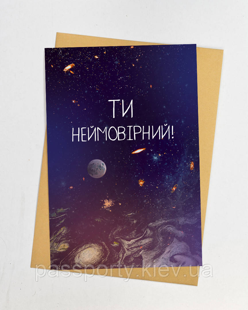 Чоловіка листівка Ти неймовірний