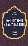 Комментарии к Бхагавад Гите. Четыре лекции. Безант А.